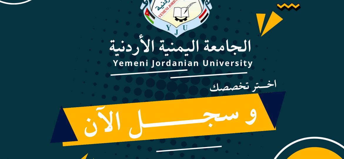 سجل في الجامعة اليمنية الأردنية