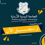 سجل في الجامعة اليمنية الأردنية