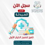 الصيدلة