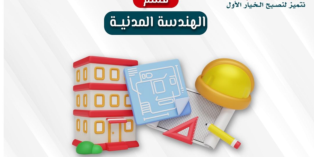 الهندسة المدنية