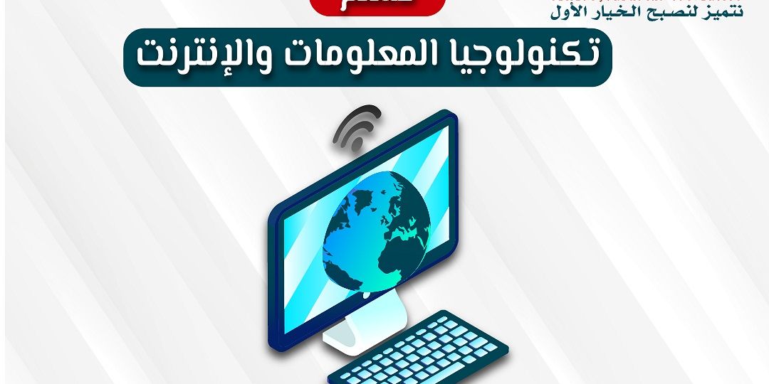 تكنولوجيا المعلومات والأنترنت