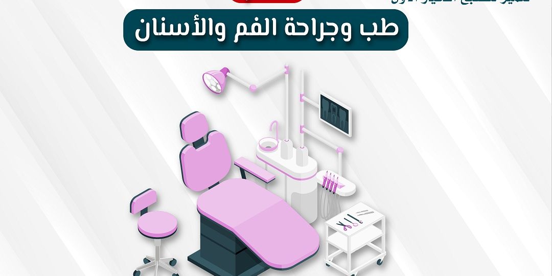 طب الاسنان