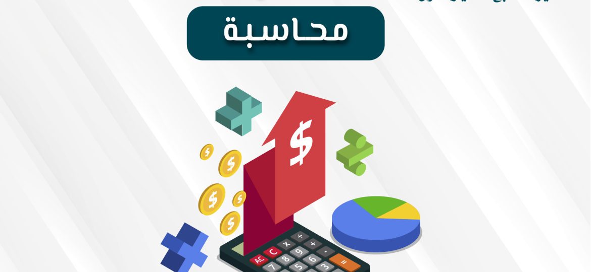 محاسبة