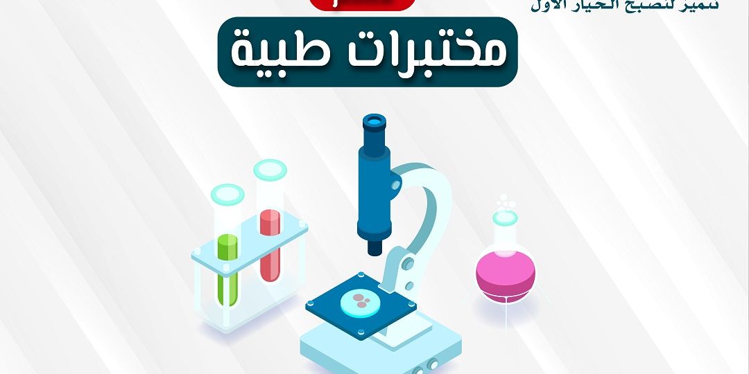مختبرات