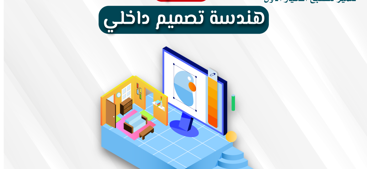 هندسة تصميم داخلي