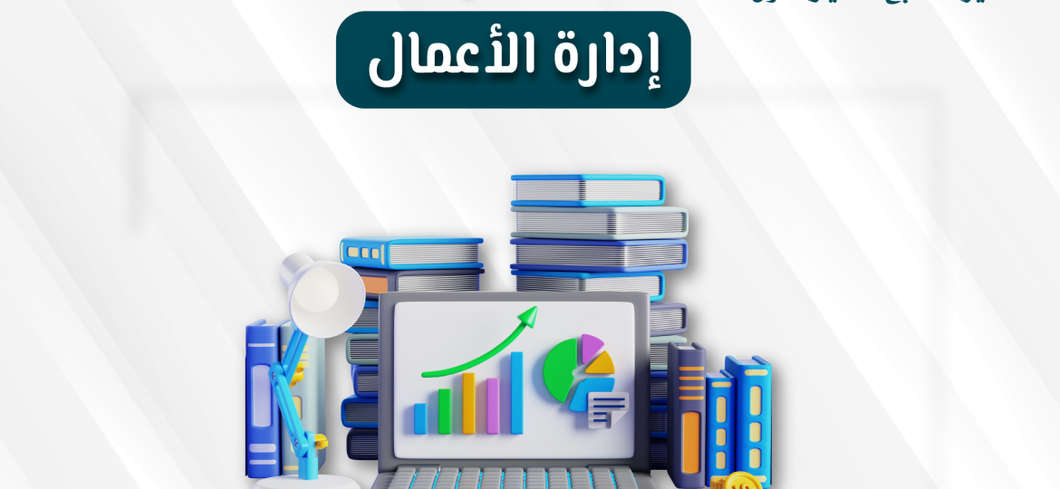 إدارة أعمال