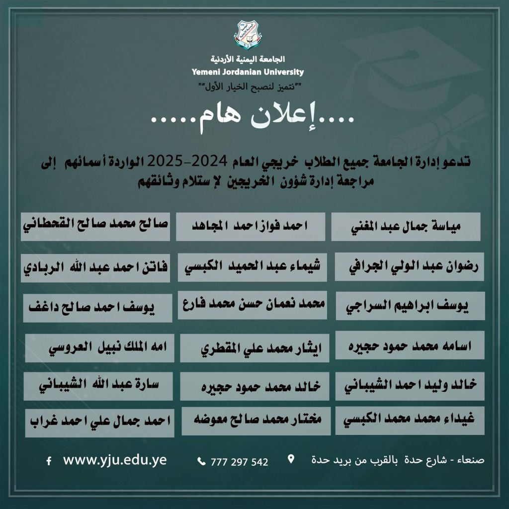 4 شهائد الخريجين 2024_2025 الجامعة اليمنية الأردنية من الجامعات المعتمدة