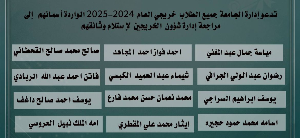 شهائد الخريجين 2024_2025 الجامعة اليمنية الأردنية من الجامعات المعتمدة