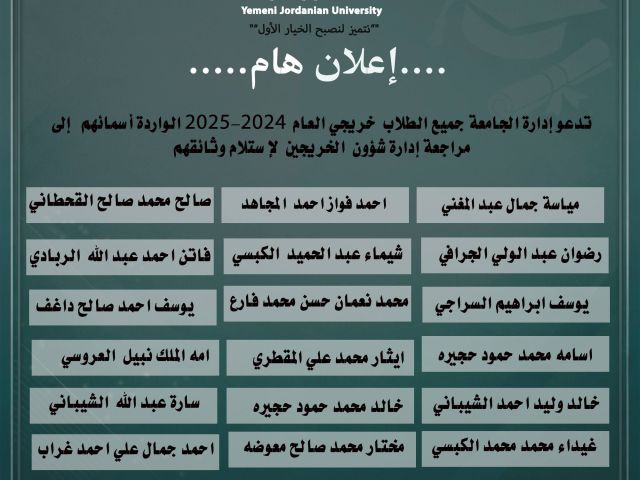 شهائد الخريجين 2024_2025 الجامعة اليمنية الأردنية من الجامعات المعتمدة